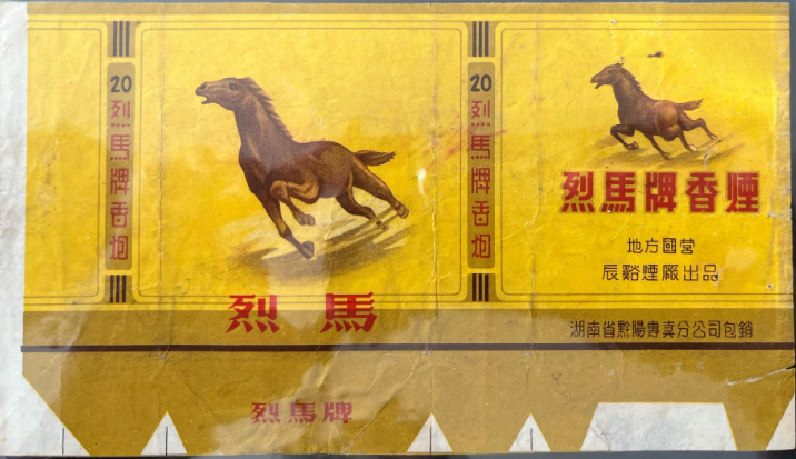 一枚&ldquo;烈马&rdquo;烟标，藏着上世纪50年代辰溪的工业印记